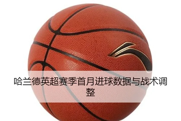哈兰德英超赛季首月进球数据与战术调整